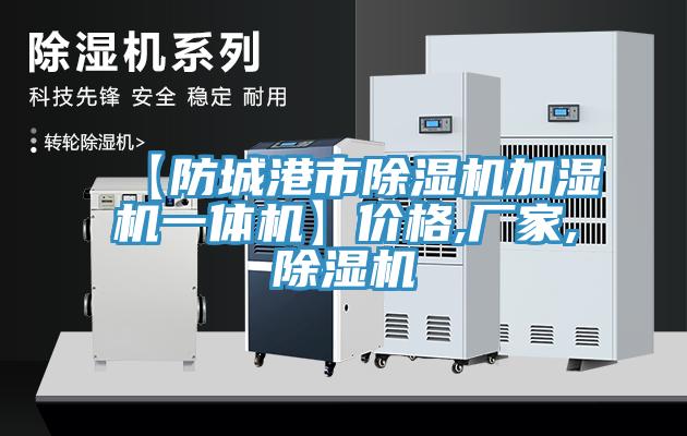【防城港市辣椒视频APP下载并安装加湿机一体机】价格,厂家,辣椒视频APP下载并安装