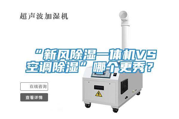 “新风除湿一体机VS空调除湿”哪个更秀？