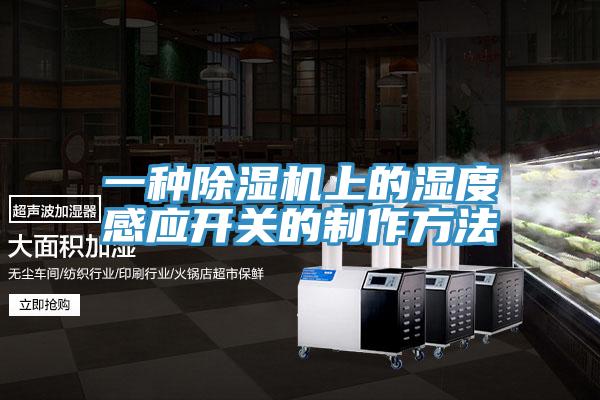 一种辣椒视频APP下载并安装上的湿度感应开关的制作方法
