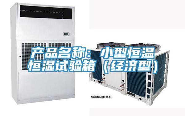 产品名称：小型恒温恒湿试验箱（经济型）