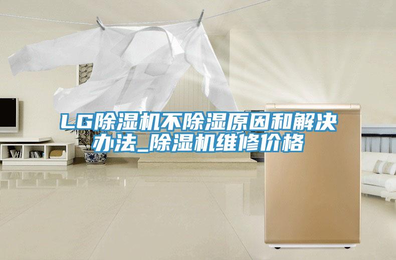 LG辣椒视频APP下载并安装不除湿原因和解决办法_辣椒视频APP下载并安装维修价格