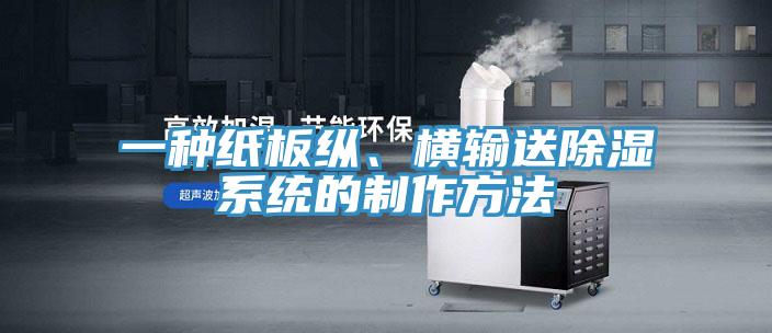 一种纸板纵、横输送除湿系统的制作方法