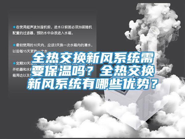全热交换新风系统需要保温吗？全热交换新风系统有哪些优势？