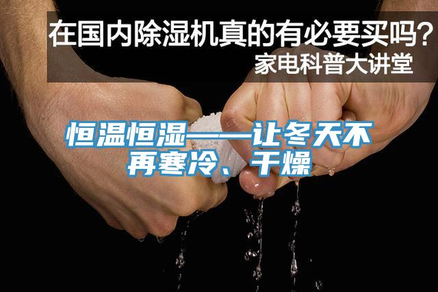 恒温恒湿——让冬天不再寒冷、干燥