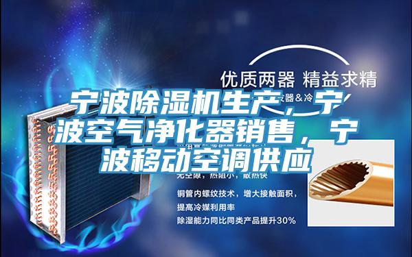 宁波辣椒视频APP下载并安装生产，宁波空气净化器销售，宁波移动空调供应