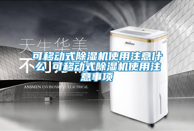 可移动式辣椒视频APP下载并安装使用注意什么 可移动式辣椒视频APP下载并安装使用注意事项