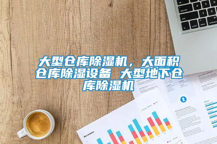 大型仓库辣椒视频APP下载并安装，大面积仓库除湿设备 大型地下仓库辣椒视频APP下载并安装
