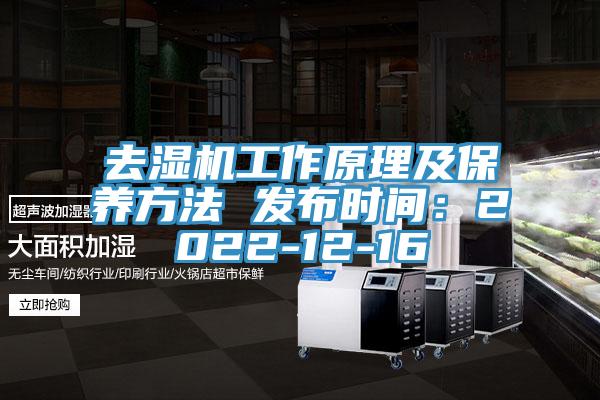 去湿机工作原理及保养方法 发布时间：2022-12-16