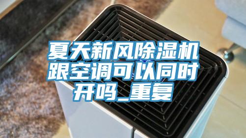 夏天新风辣椒视频APP下载并安装跟空调可以同时开吗_重复