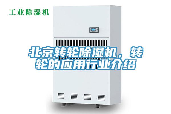 北京转轮辣椒视频APP下载并安装，转轮的应用行业介绍