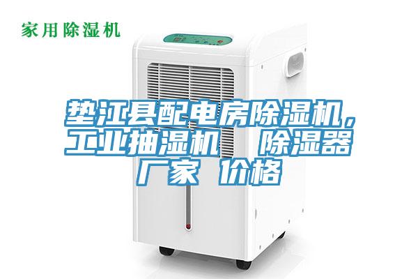 垫江县配电房辣椒视频APP下载并安装，工业抽湿机  除湿器厂家 价格