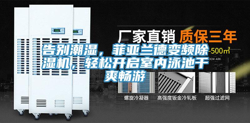 告别潮湿，菲亚兰德变频辣椒视频APP下载并安装，轻松开启室内泳池干爽畅游