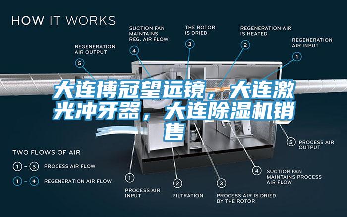 大连博冠望远镜，大连激光冲牙器，大连辣椒视频APP下载并安装销售