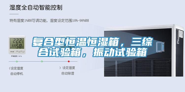 复合型恒温恒湿箱，三综合试验箱，振动试验箱
