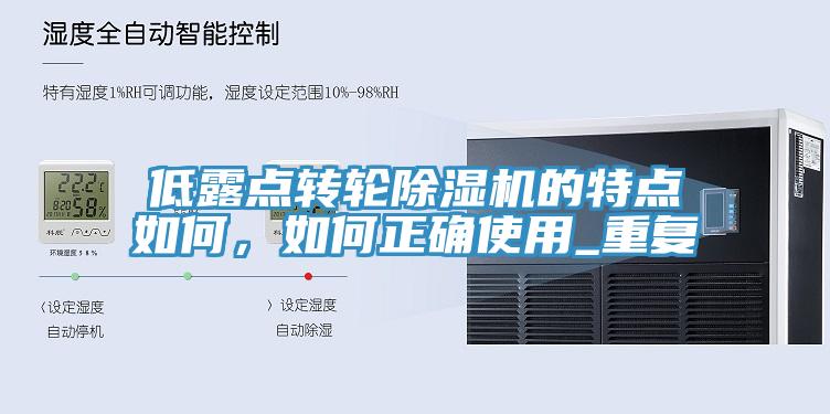 低露点转轮辣椒视频APP下载并安装的特点如何，如何正确使用_重复