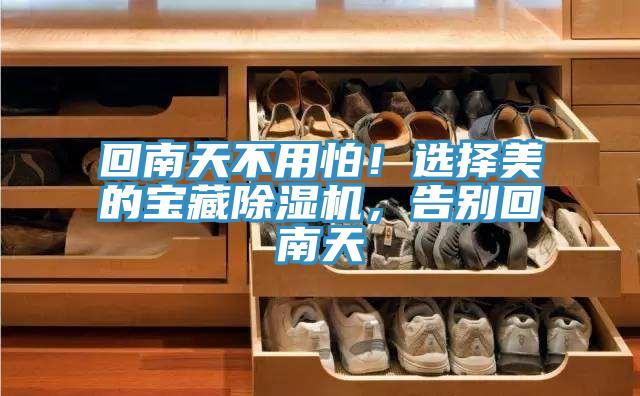 回南天不用怕！选择美的宝藏辣椒视频APP下载并安装，告别回南天
