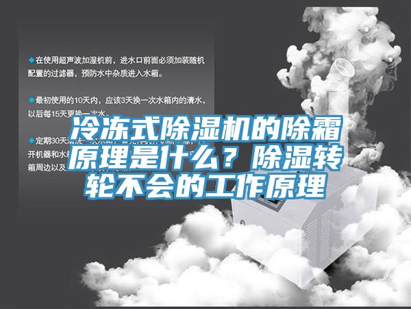 冷冻式辣椒视频APP下载并安装的除霜原理是什么？除湿转轮不会的工作原理