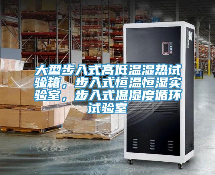 大型步入式高低温湿热试验箱，步入式恒温恒湿实验室，步入式温湿度循环试验室