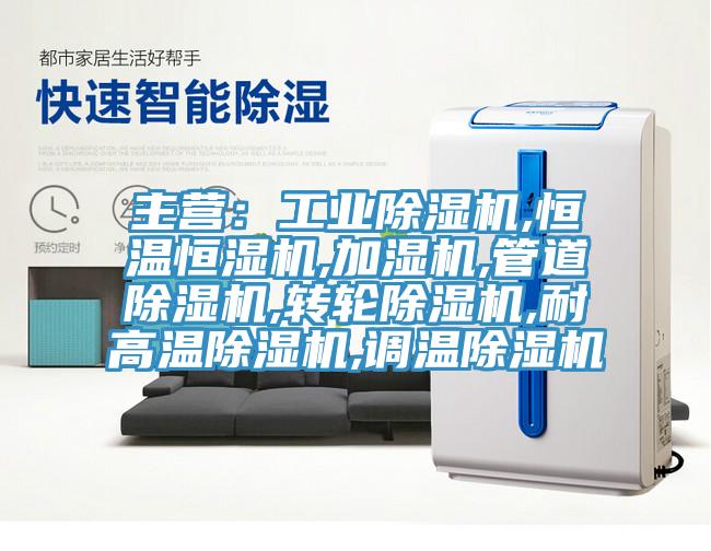 主营：工业辣椒视频APP下载并安装,恒温恒湿机,加湿机,管道辣椒视频APP下载并安装,转轮辣椒视频APP下载并安装,耐高温辣椒视频APP下载并安装,调温辣椒视频APP下载并安装