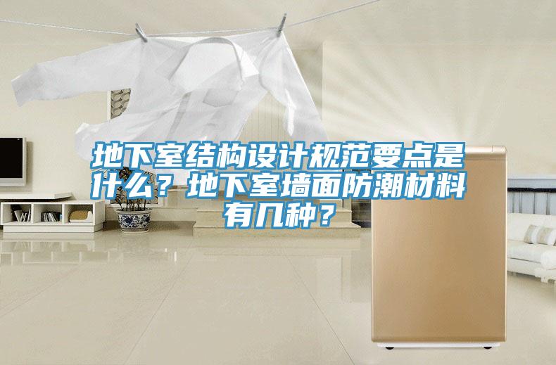 地下室结构设计规范要点是什么？地下室墙面防潮材料有几种？