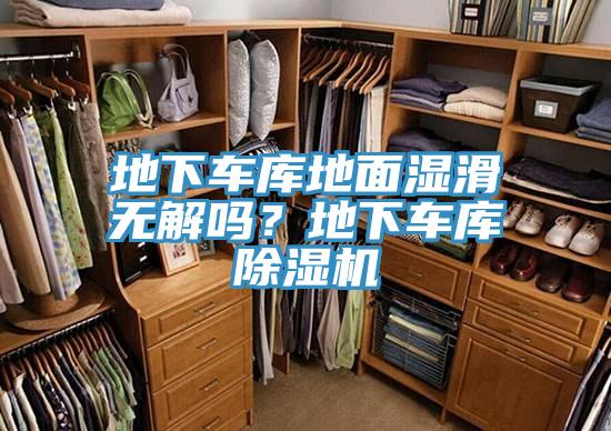 地下车库地面湿滑无解吗？地下车库辣椒视频APP下载并安装