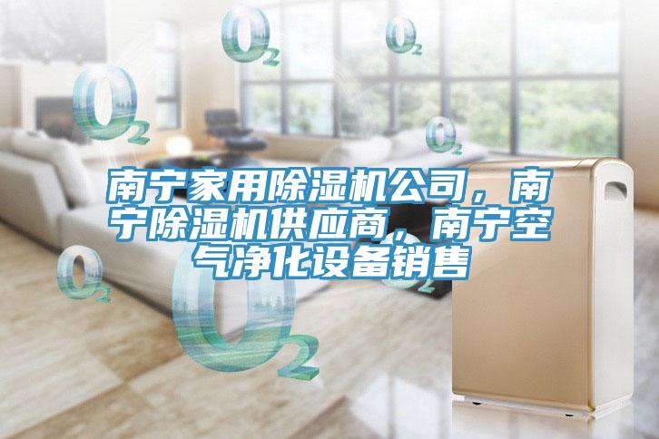 南宁家用辣椒视频APP下载并安装公司，南宁辣椒视频APP下载并安装供应商，南宁空气净化设备销售