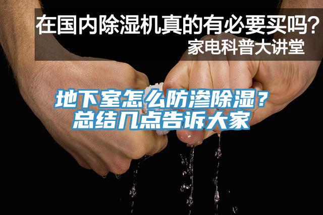 地下室怎么防渗除湿？总结几点告诉大家