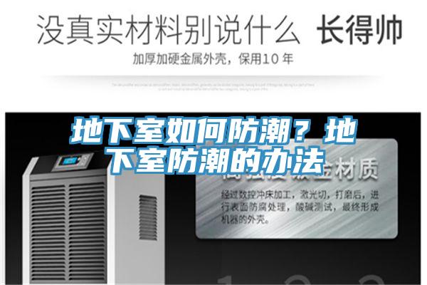 地下室如何防潮？地下室防潮的办法