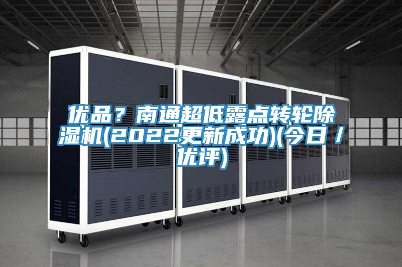 优品？南通超低露点转轮辣椒视频APP下载并安装(2022更新成功)(今日／优评)