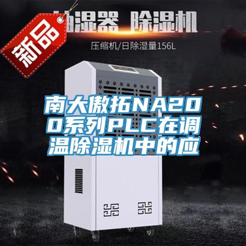 南大傲拓NA200系列PLC在调温辣椒视频APP下载并安装中的应