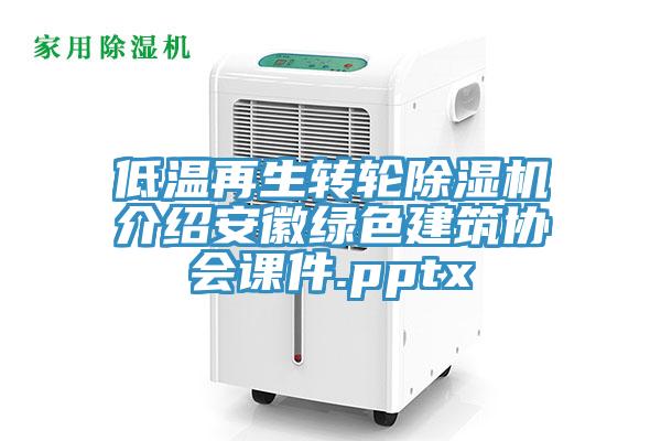 低温再生转轮辣椒视频APP下载并安装介绍安徽绿色建筑协会课件.pptx