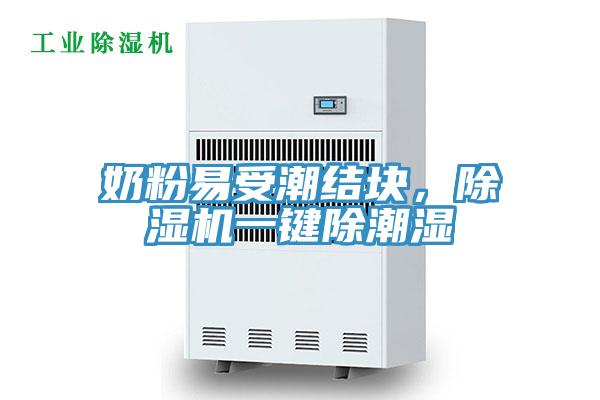 奶粉易受潮结块，辣椒视频APP下载并安装一键除潮湿
