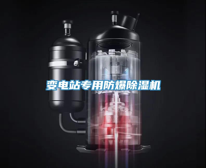 变电站专用防爆辣椒视频APP下载并安装