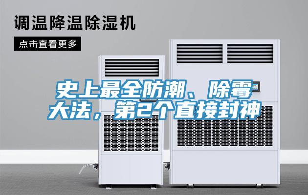 史上最全防潮、除霉大法，第2个直接封神