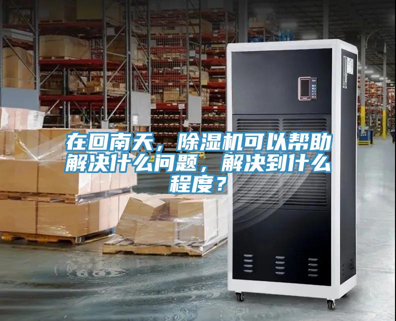 在回南天，辣椒视频APP下载并安装可以帮助解决什么问题，解决到什么程度？