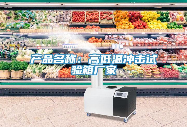 产品名称：高低温冲击试验箱厂家