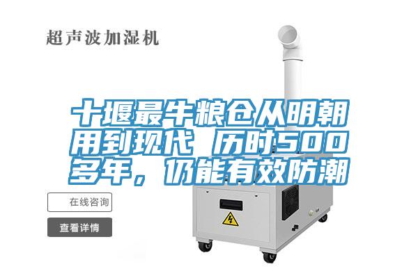 十堰最牛粮仓从明朝用到现代 历时500多年，仍能有效防潮