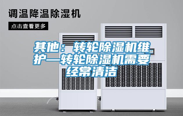 其他：转轮辣椒视频APP下载并安装维护—转轮辣椒视频APP下载并安装需要经常清洁