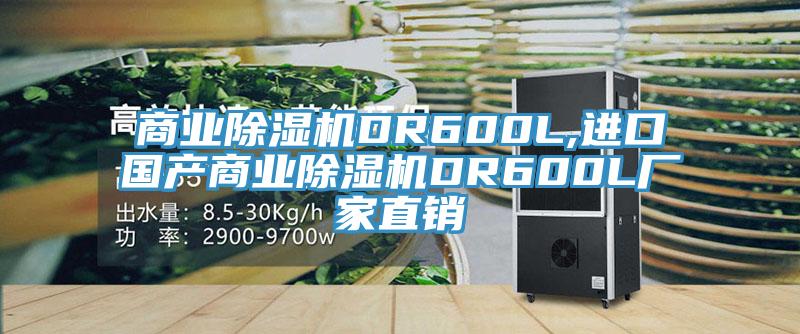 商业辣椒视频APP下载并安装DR600L,进口国产商业辣椒视频APP下载并安装DR600L厂家直销