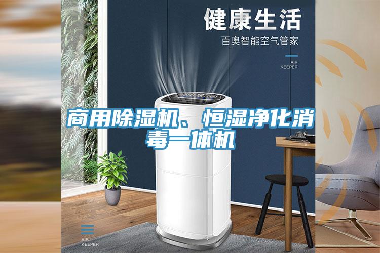 商用辣椒视频APP下载并安装、恒湿净化消毒一体机