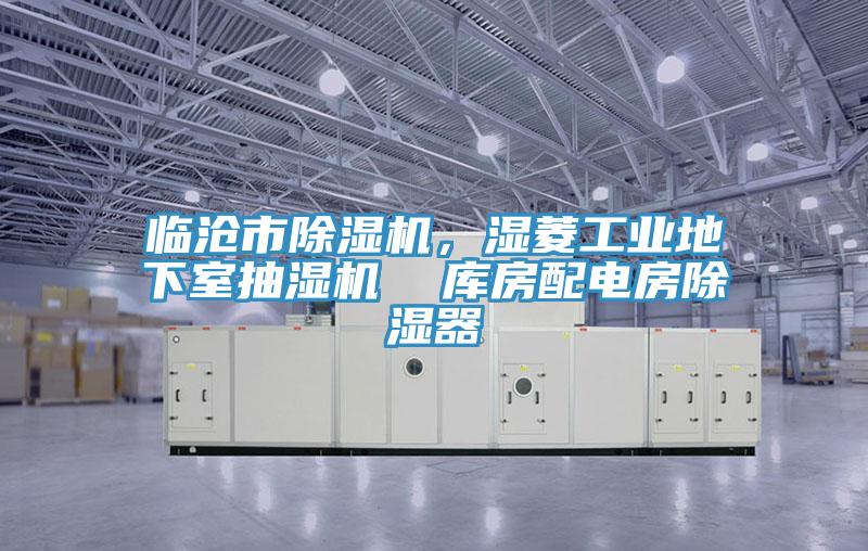 临沧市辣椒视频APP下载并安装，湿菱工业地下室抽湿机  库房配电房除湿器