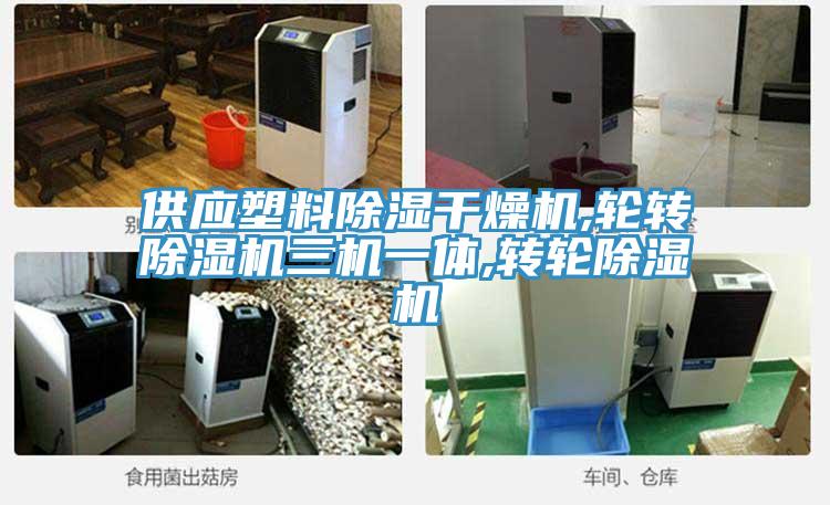 供应塑料除湿干燥机,轮转辣椒视频APP下载并安装三机一体,转轮辣椒视频APP下载并安装