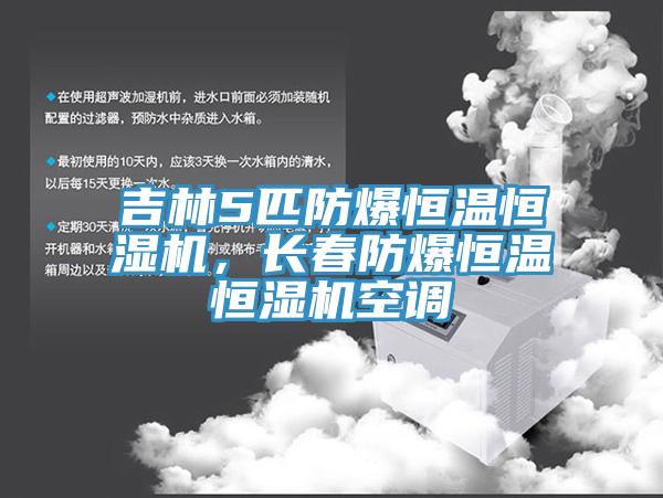 吉林5匹防爆恒温恒湿机，长春防爆恒温恒湿机空调
