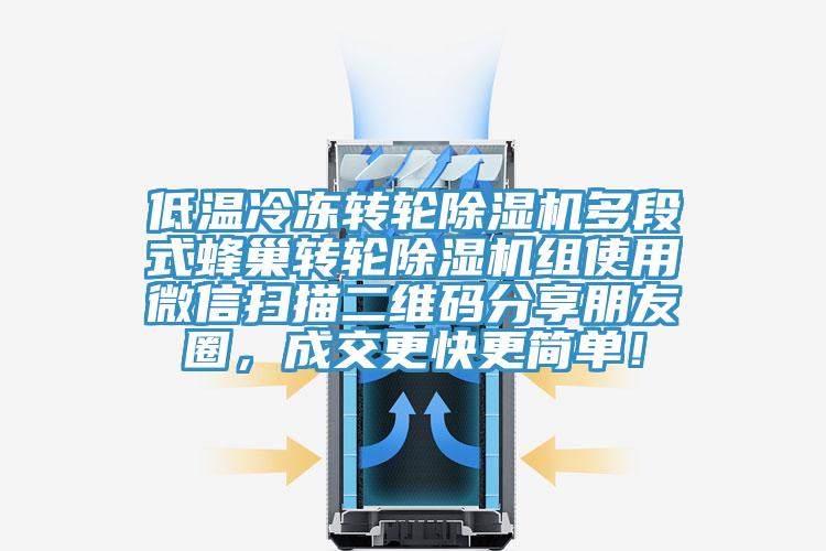 低温冷冻转轮辣椒视频APP下载并安装多段式蜂巢转轮辣椒视频APP下载并安装组使用微信扫描二维码分享朋友圈，成交更快更简单！