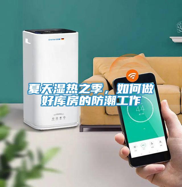 夏天湿热之季，如何做好库房的防潮工作