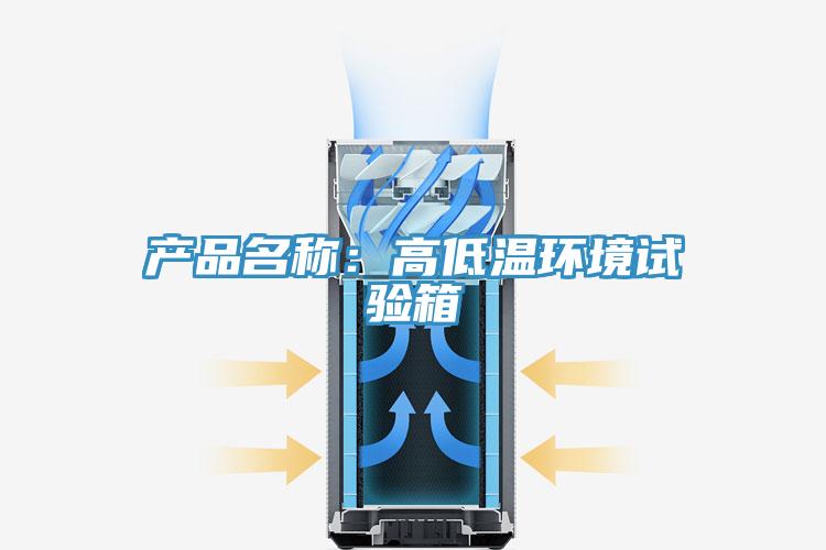 产品名称：高低温环境试验箱