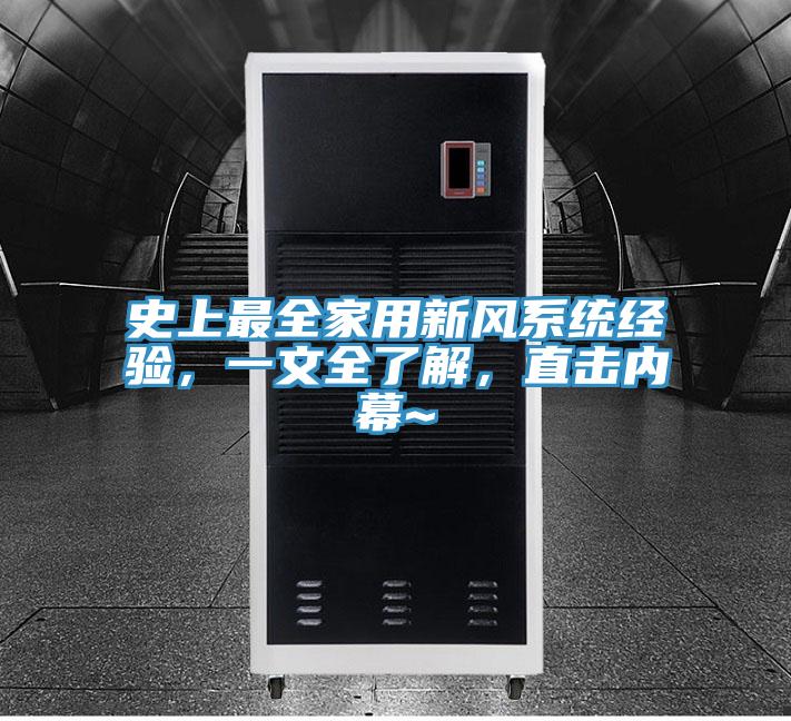 史上最全家用新风系统经验，一文全了解，直击内幕~