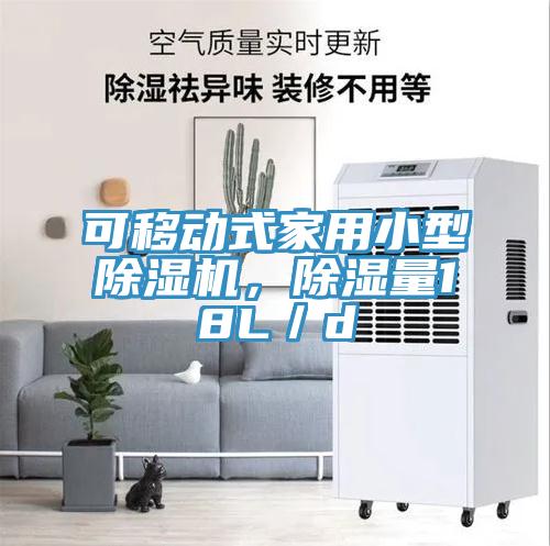 可移动式家用小型辣椒视频APP下载并安装，除湿量18L／d