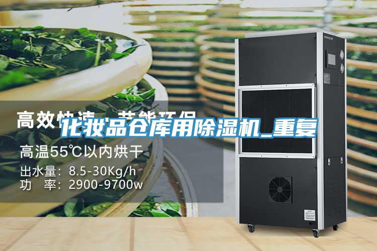 化妆品仓库用辣椒视频APP下载并安装_重复