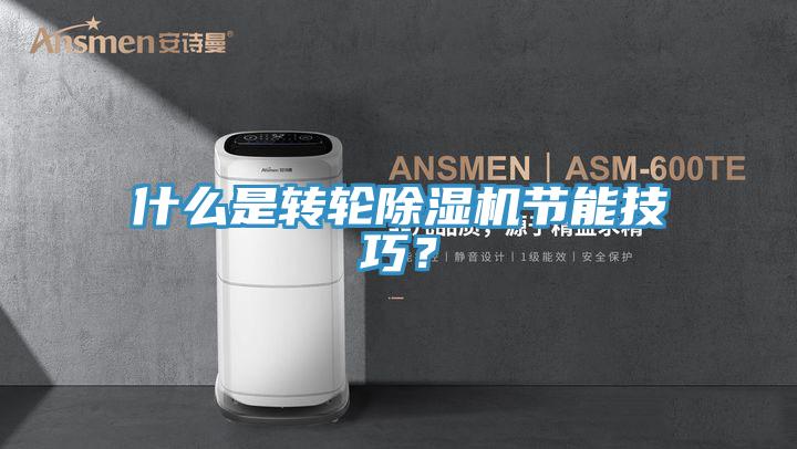 什么是转轮辣椒视频APP下载并安装节能技巧？